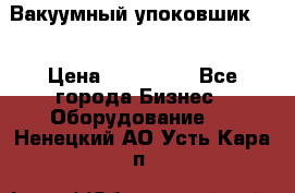 Вакуумный упоковшик 52 › Цена ­ 250 000 - Все города Бизнес » Оборудование   . Ненецкий АО,Усть-Кара п.